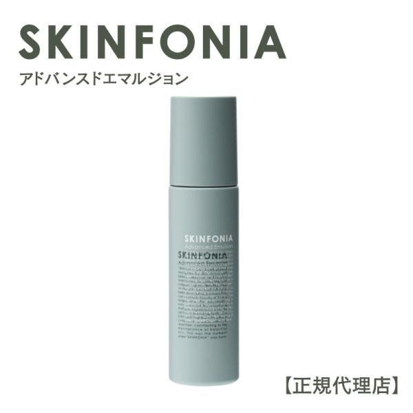 【正規代理店】 SKIN FONIA アドバンスドエマルジョン 120ml 乳液 敏感肌 乾燥肌 高保湿  スクワラン高配合 スキンフォニア