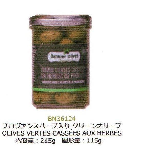 程よく熟したグリーンオリーブにフランス産の数種類のハーブをあわせました。内容量：215ｇ　固形量：115ｇ　ハーブの香りはすっきりとした白ワインと相性抜群！南仏の白ワインも◎バルニエ・オリーブは1936年にラングドッグ地方のフロンティヨで創...
