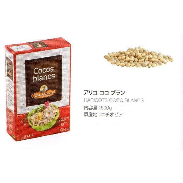 白いんげんマメ（フランス産）　アリコ・ココ　500ｇ　エチオピア原産