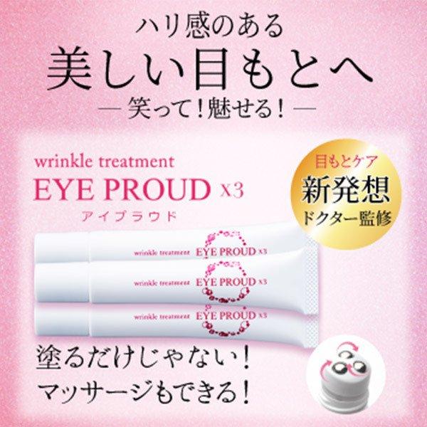 アイクリーム 目元ケア アイプラウド Eye Proud 3本セットくすみケア