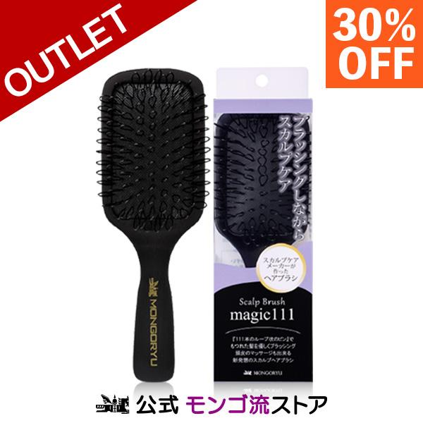 モンゴ流 【30％OFF】訳あり スカルプブラシ magic111 アウトレット