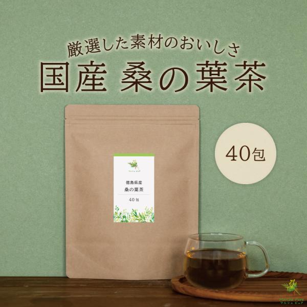 桑の葉茶 国産 ティーパック 2g×40包 徳島県産 無農薬 桑茶 桑のは茶 マルベリーティー