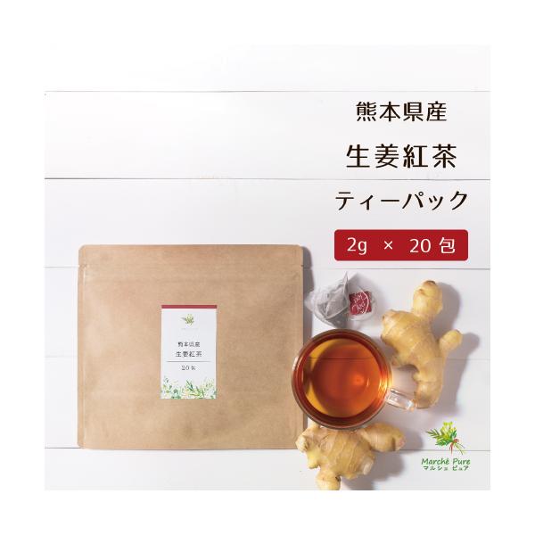 原材料は、紅茶と生姜のみ。どちらも熊本県産の贅沢ブレンド。お茶農家さんが作る紅茶と生姜を、ティーパックにしました。程よいピリッと辛い生姜と和紅茶の相性は抜群です。名称　　　　　生姜紅茶原材料名　　　紅茶、生姜原料原産地名　熊本県内容量　　　...