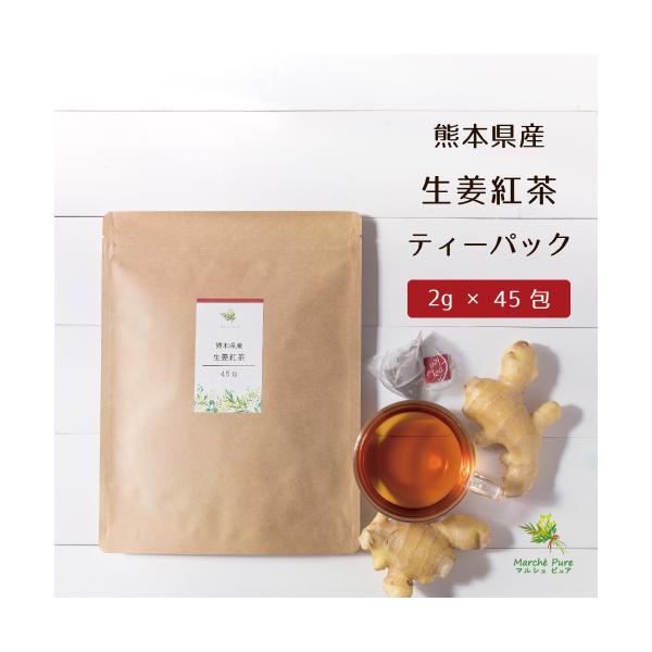 生姜紅茶 国産 ティーパック 2g×45包 熊本県産 しょうが紅茶 ショウガ紅茶