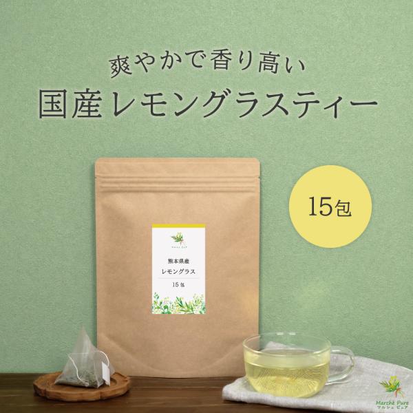 レモングラスティー 国産 2g×15包 レモングラス ハーブティー ティーパック