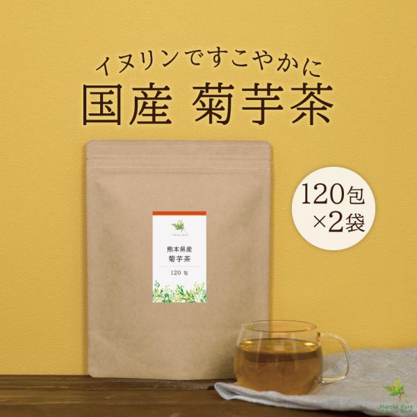 菊芋茶 国産 ティーパック 120包×2袋 熊本県産 キクイモ茶 ノンカフェイン ティーバッグ
