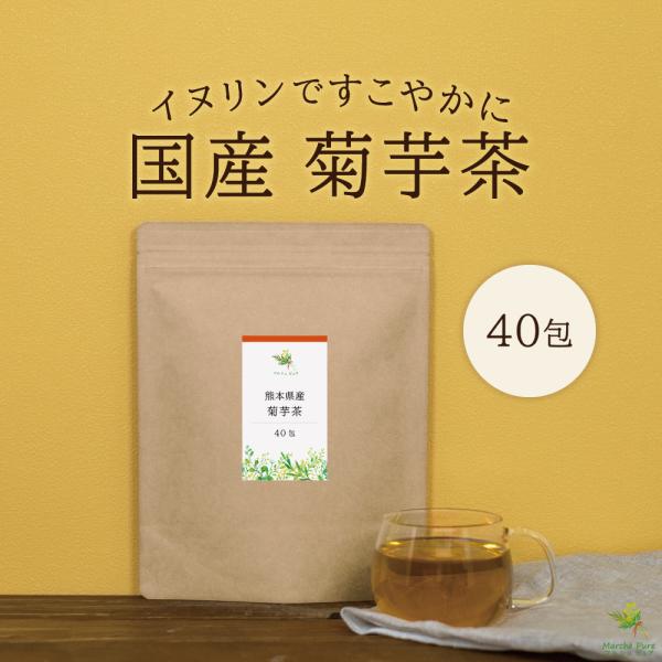 皮も丸ごと菊芋茶に！熊本県産の菊芋を、しっかり焙煎し、香ばしくおいしいお茶に仕上がりました。使いやすいティーパックタイプ。名称　　　　　菊芋茶ティーパック原材料名　　　菊芋原料原産地名　熊本県内容量　　　　80g（2g×40包）賞味期限　　...