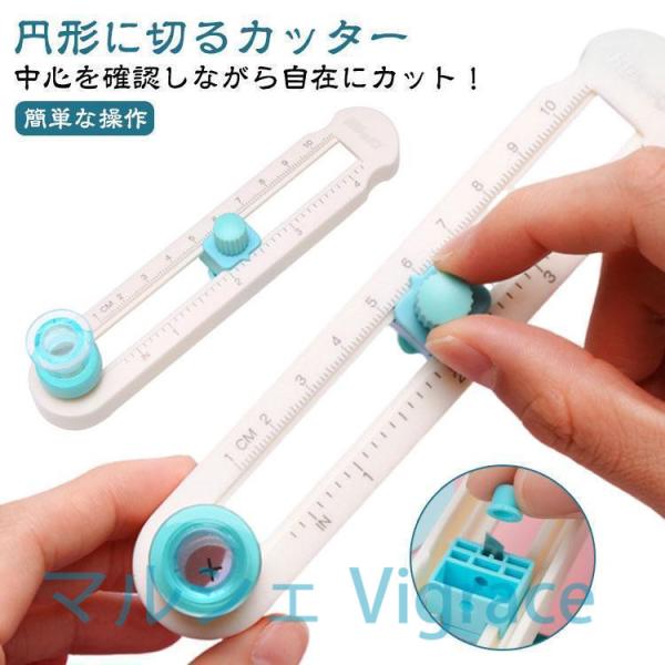 円形に切るカッター 穴があかない コンパスカッター サークルカッター 丸く切る サークルカッター 紙 円形カッター ペーパー 円切りカッター 文房具