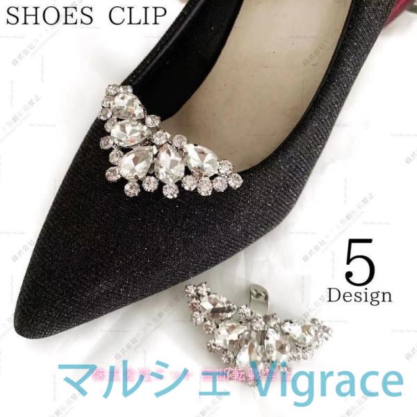 シューズクリップ 2個セット 1足分 両足用 パンプス シューパーツ レディース ラインストーン シューズアクセサリー 靴用クリップ ビジュー キラキ