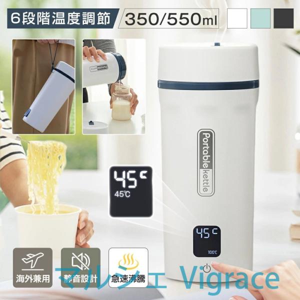 ★特典付き★ ポータブル電気ケトル 350ml/550ml 6段階温度設定 約8分間沸騰 100-240V 日本・海外兼用 304ステンレス 300W 節電 温度表示 軽量 持ち運び 電気ボ