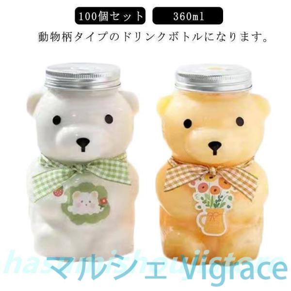 100個セットドリンクボトル クマボトル 360ml ティーボトル フタ付き テイクアウト タピオカ ボトル ドリンク カップ プラカップ クリア