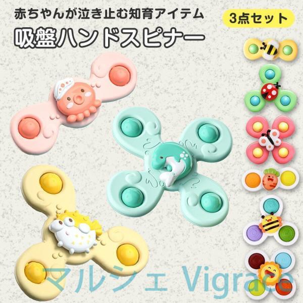 ハンドスピナー ３個セット 吸盤 赤ちゃん風車おもちゃ 赤ちゃん お風呂 おもちゃ 1歳 赤ちゃん 2歳 3歳 4歳 ベビー ハンドスピナー 風車 おもちゃ お風呂遊び