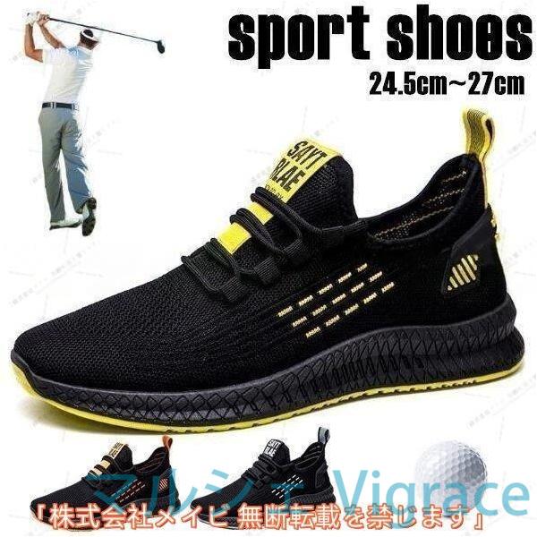 ゴルフシューズ メンズ スニーカー スポーツシューズ ランニングシューズ 軽量 履きやすい 抜群の通気性 歩きやすい 秋
