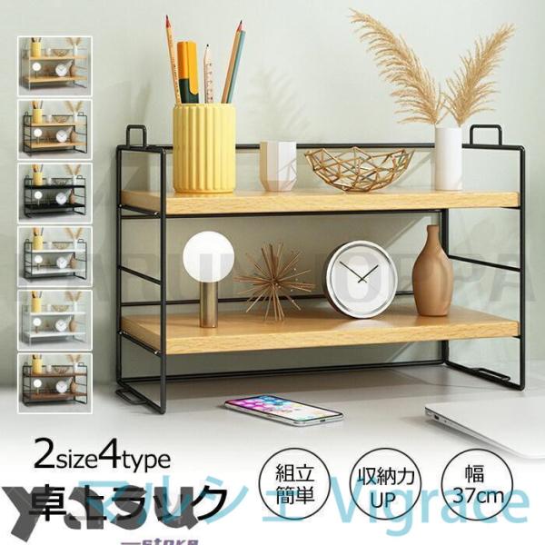 机上ラック 棚 オープンラック 1段 2段式 幅37cm デスク上収納 卓上棚 スチールラック おしゃれ 収納 組立簡単 オープンシェルフ 本棚 軽量 小さい 卓上収納