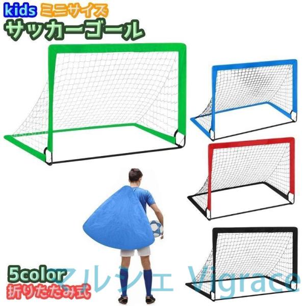 サッカーゴール ゴールネット 小型 折りたたみ式 キッズ 子ども 子供 サッカー用品 練習 フットサル サッカー ミニサイズ カラバリ豊富