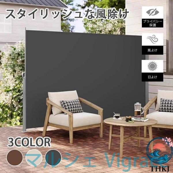 日よけシェード 自立 引き込み サイドオーニング スクリーン パーテーション 目隠し 庭 リビング バルコニー テラス ウッドデッキ 日除