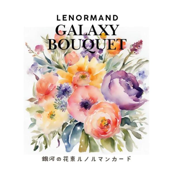 銀河の花束ルノルマンカード 水彩画アート カード38枚 miyo : Marche