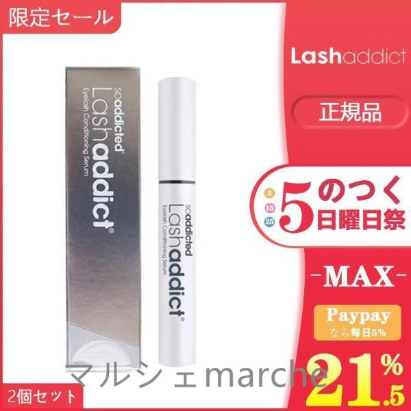 安値セール Lashaddict ラッシュアディクト まつ毛美容液 5ml 2本セット アイラッシュコンディショニングセラム セラム 正規品