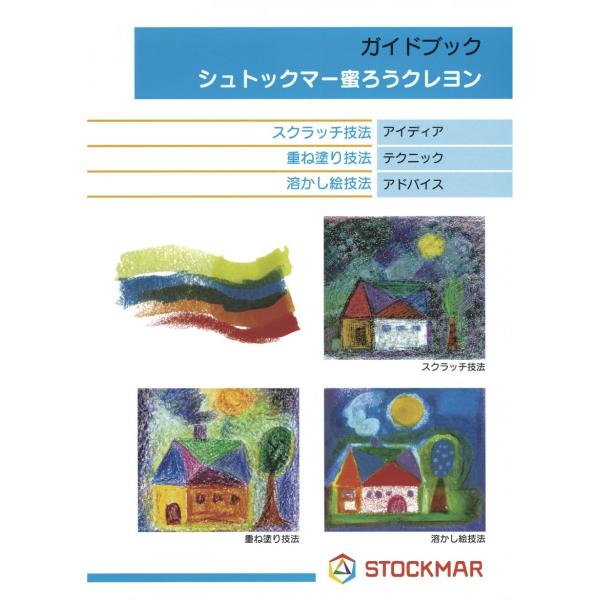 シュトックマー社の蜜ろうクレヨンの基本と技法が日本語で書かれています。規格：A3版リーフレット