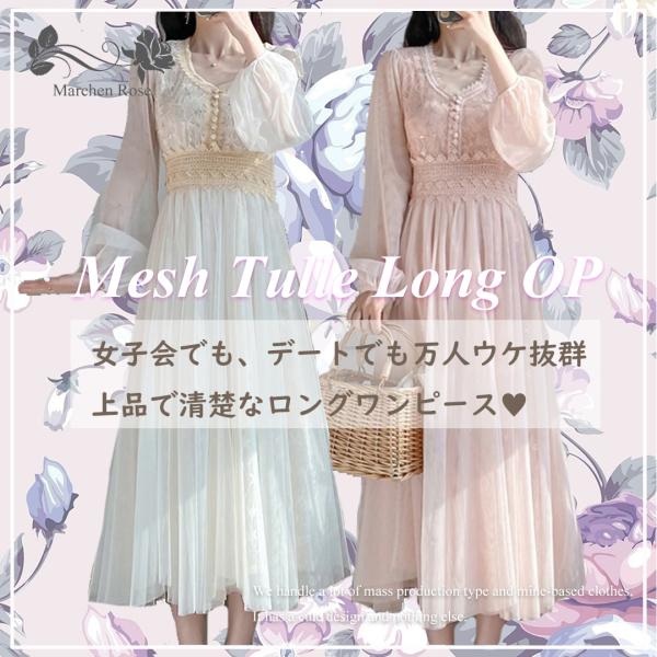 全2色 S M L Xl メッシュ 長袖 チュール ワンピース ドール レディース ガーリー 高校生 大学生 Ol 社会人 主婦 メルヘンローズ 春 夏 秋 冬 0936 Marchen Rose 通販 Yahoo ショッピング
