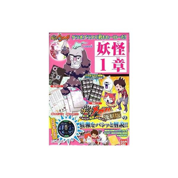 【早いもの勝ち】【超希少品】妖怪ゲラポプラス 復刻! 第1章 解説データファイル Amazon.co.jp: 妖怪ウォッチ 妖怪ゲラポプラス 復刻! 第1章解説