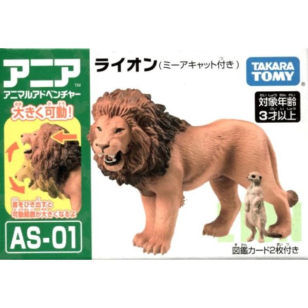 アニア AS-01 ライオン(ミーアキャット付き) : トイショップメルヘン