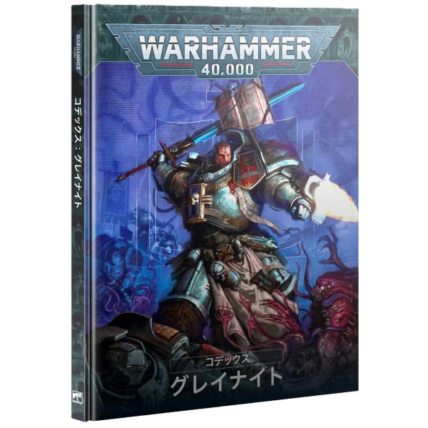【2025年8月9日発売】【新品】『日本語版』コデックス：グレイナイト [ウォーハンマー40,000] (CODEX: GREY KNIGHTS JPN) [Warhammer40,000]