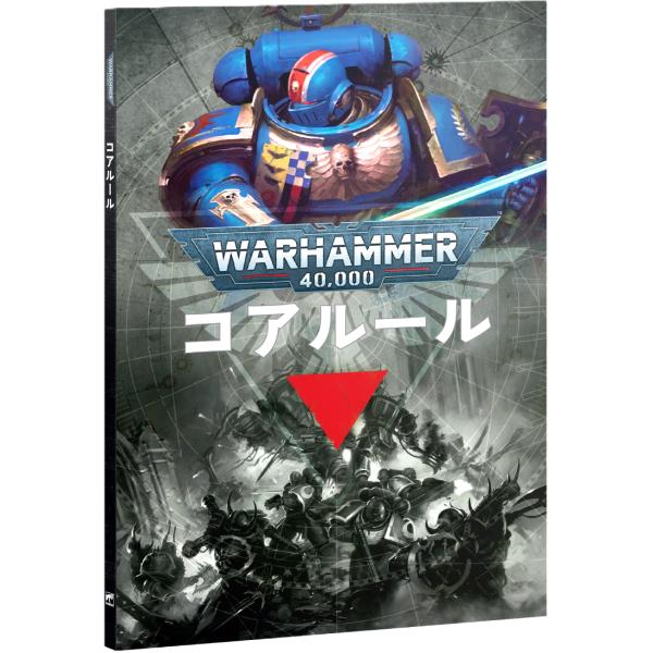 2026年6月27日発売】【新品】ウォーハンマー40,000：コアルール 『日本