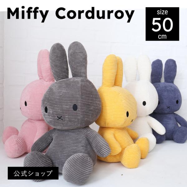 公式ショップ)コーデュロイぬいぐるみ ミッフィー50cm BON TON TOYS