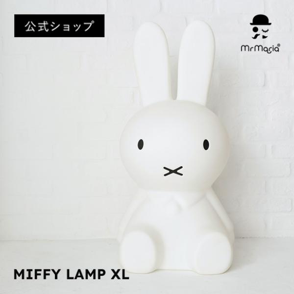 公式ショップ)Mr Maria ミッフィーランプ MIFFY LAMP XL : marcsSTORE