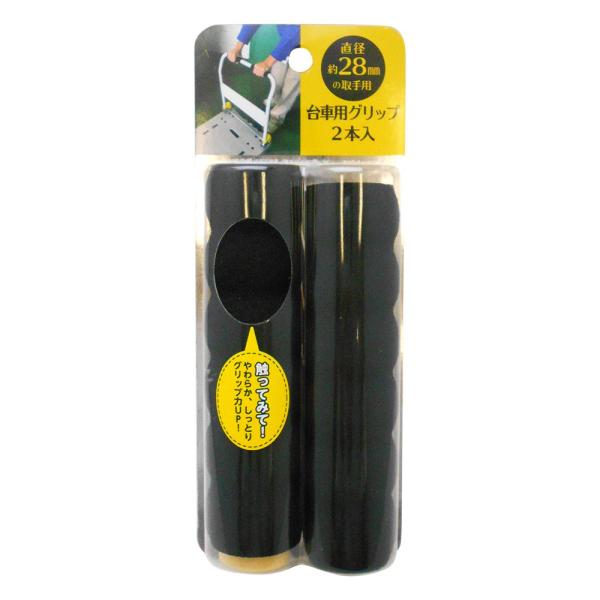 カーボーイ 台車用グリップ 直径28mmの取手用 2本入 ブラック GG-16