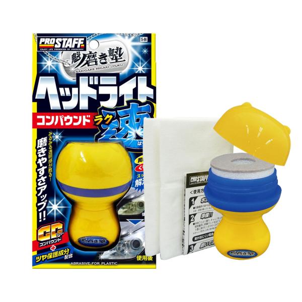 プロスタッフ(Prostaff) 魁磨き塾 ラク速ヘッドライトコンパウンド S-86