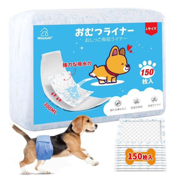 犬用おむつライナー 150枚入 高吸収性能 ずれない 犬 オムツ 男の子 女の子兼用
