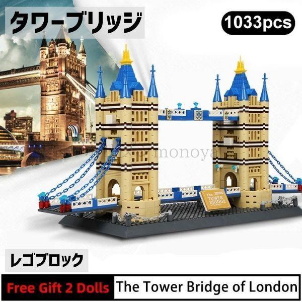ブロック LEGO レゴ 互換 ロンドン タワーブリッジ 世界遺産 世界の