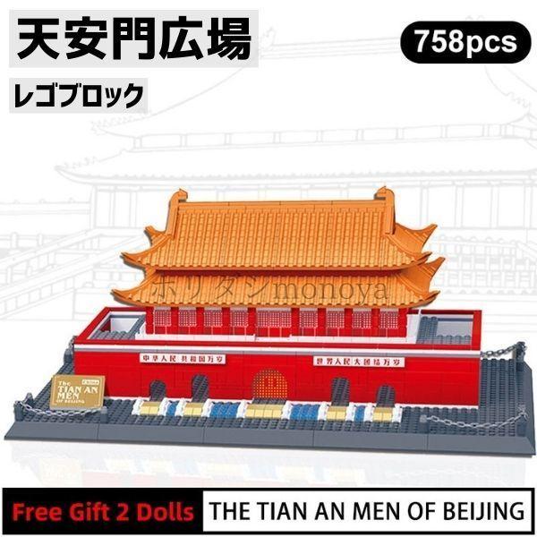 ブロック Lego レゴ 互換 中国 北京 天安門広場 世界遺産 世界の有名な建物 建造物 建築都市 am2 Mare ヤフーショップ 通販 Yahoo ショッピング