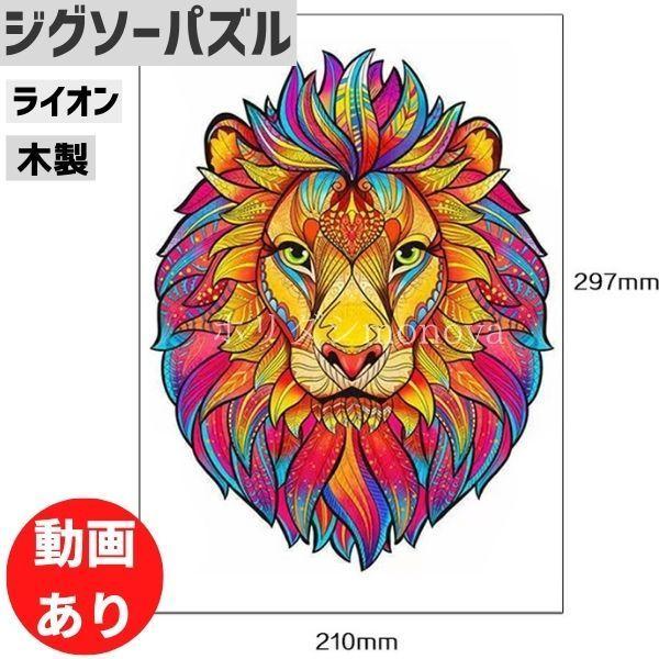 ジグソーパズル 木製 ライオン カラフル ユニーク ピースが動物 神秘的 am6 Mare ヤフーショップ 通販 Yahoo ショッピング