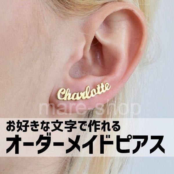 ピアス 名入れ 女性 イニシャル オーダーメイド ネームピアス かわいい文字 名前 mzn04 Mare ヤフーショップ 通販 Yahoo ショッピング
