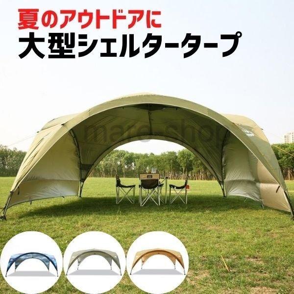 全日本送料無料 大型シェルタータープ 夏のアウトドアに 特大サイズ テント 紫外線カット オーニング キャノピー ガゼボ タープ 