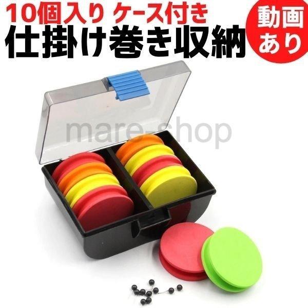 釣り具 釣り糸巻き 仕掛け巻き収納 釣りライン巻 糸巻き 巻取り 釣り糸 釣り道具 釣り 道具 釣具収納 ケース 仕掛け収納 ケース付き 10pcs 2109mzn13 Mare ヤフーショップ 通販 Yahoo ショッピング
