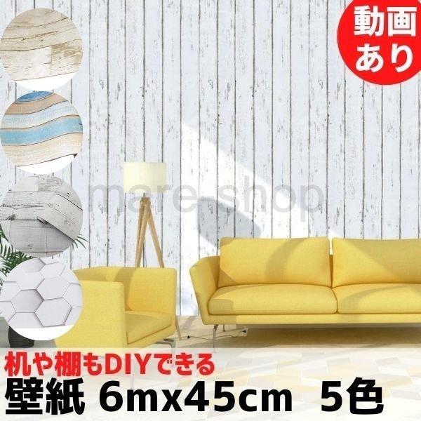 壁紙 Diy 部屋 リフォーム 木目 木目調 防水 家具 リビング 寝室 キッチン ダイニング 張り替え おしゃれ クロス ヴィンテージ風 mzn01 Mare ヤフーショップ 通販 Yahoo ショッピング