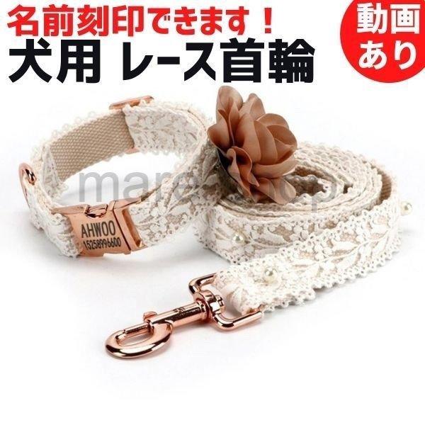 首輪 犬 名前入り レース おしゃれ カスタマイズ かわいい ネームプレート 無料刻印 小型犬 中型犬 大型犬 mzn01 Mare ヤフーショップ 通販 Yahoo ショッピング