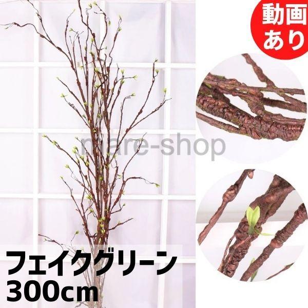 人工観葉 フェイクグリーン 人工観葉植物 インテリア フェイク グリーン 木 葉っぱ 枝 長さ 300cm 0hemj1gsru Www Chicagocriminaldefenselawyersblog Com