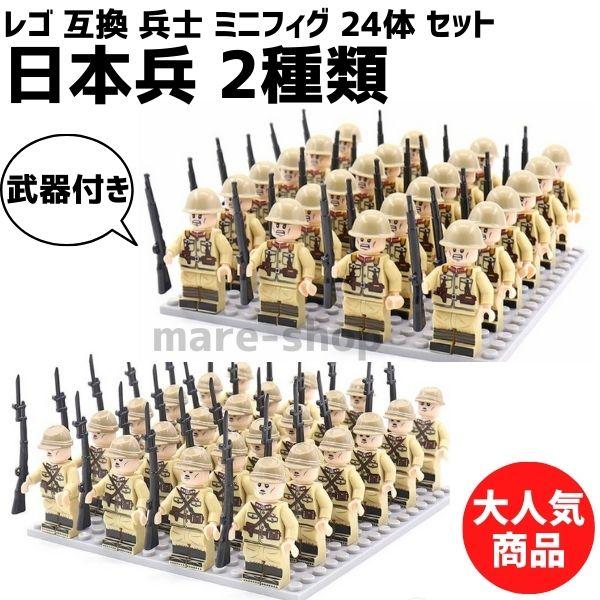 ブロック LEGO レゴ 互換 兵士 ミニフィグ 24体 セット 日本兵 日本軍 ミニフィグ 武器 武器付き