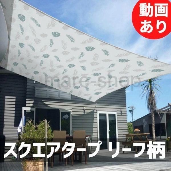 タープテント タープ サンシェード 庭 おしゃれ 大きい 日よけ おすすめ 防水 目隠し キャンプ プール テラス バルコニー スクエア スクエアシェード リーフ柄 2323mzn02 Mare ヤフーショップ 通販 Yahoo ショッピング