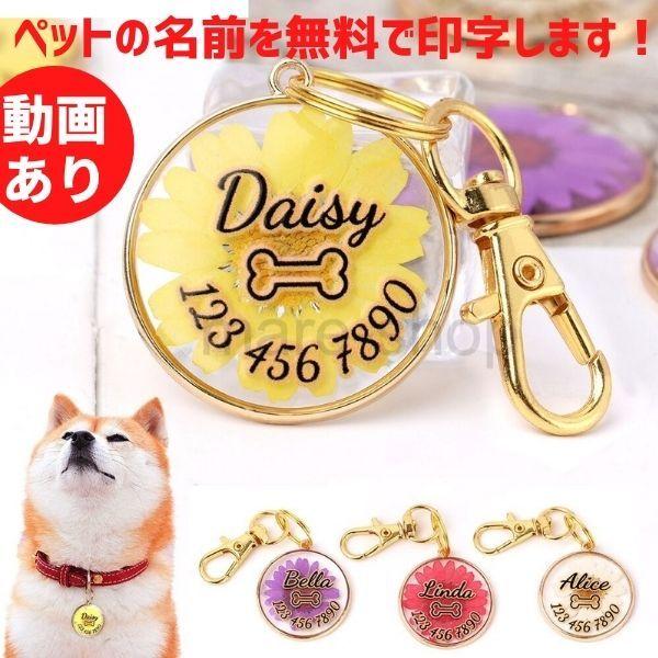 迷子札 名札 Idタグ 犬 猫 ペット 首輪 犬用迷子札 名前入れ 名入れ ネーム入り ネームタグ キーホルダー 花 押花 かわいい おしゃれ オーダーメイド 2419mzn12 Mare ヤフーショップ 通販 Yahoo ショッピング