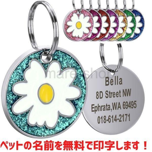 迷子札 名札 Idタグ 犬 猫 ペット 首輪 犬用迷子札 名前入れ 名入れ ネーム入り ネームタグ キーホルダー 花 デイジー かわいい おしゃれ オーダーメイド 2419mzn14 Mare ヤフーショップ 通販 Yahoo ショッピング