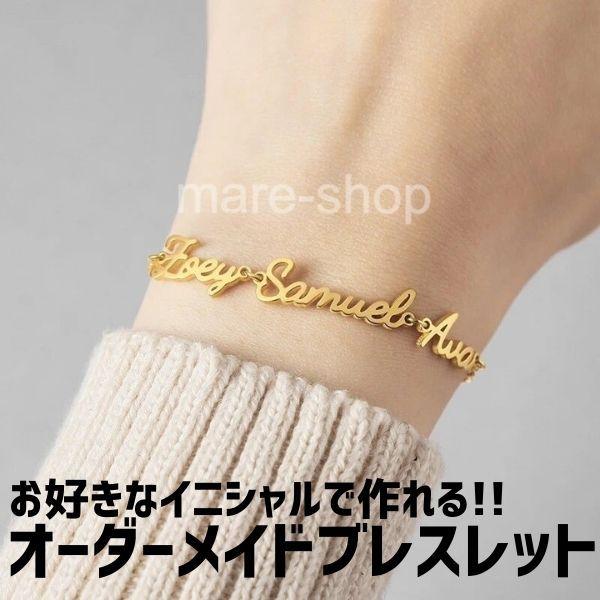 ブレスレット 名入れ 女性 イニシャル カスタマイズ オーダーメイド