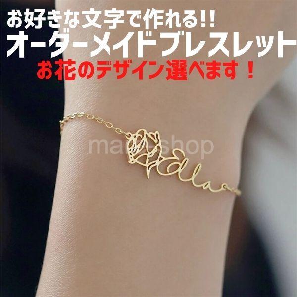 ブレスレット 名入れ 女性 イニシャル カスタマイズ オーダーメイド
