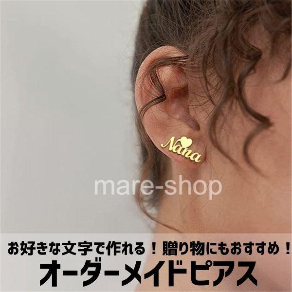 ピアス 名入れ 女性 イニシャル カスタマイズ カスタム オーダーメイド 