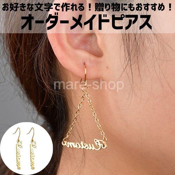 ピアス 名入れ 女性 イニシャル カスタマイズ カスタム オーダーメイド ネームピアス かわいい文字 名前 ネームプレート 2種類 2518mzn19 Mare ヤフーショップ 通販 Yahoo ショッピング